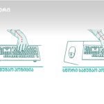 როგორ შევარჩიოთ ერგონომიკული კლავიატურა და მაუსი – რჩევა საქართველოს ერგონომიკის ასოციაციისგან