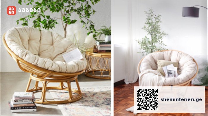 Papasan Chair – უნიკალური სტილი, ბოჰემური დიზაინი თუ უბრალოდ,… | შენი ინტერიერი